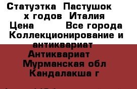Статуэтка “Пастушок“ 1970-х годов (Италия) › Цена ­ 500 - Все города Коллекционирование и антиквариат » Антиквариат   . Мурманская обл.,Кандалакша г.
